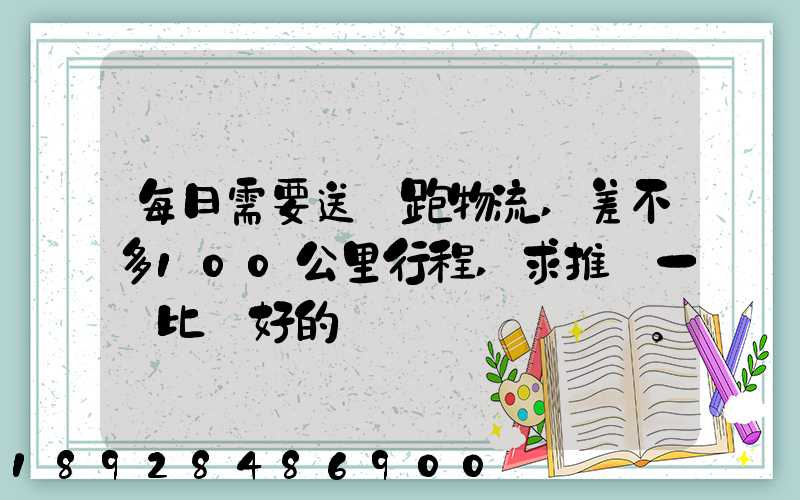 每日需要送貨跑物流,差不多100公里行程,求推薦一個比較好的電車。_百...